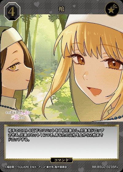 棺(SR+) 【BB-BSQ2-023SR+】